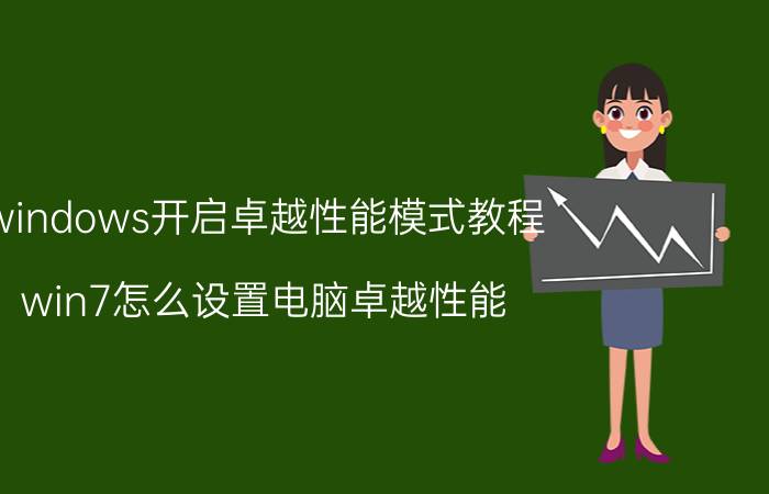 windows开启卓越性能模式教程 win7怎么设置电脑卓越性能？